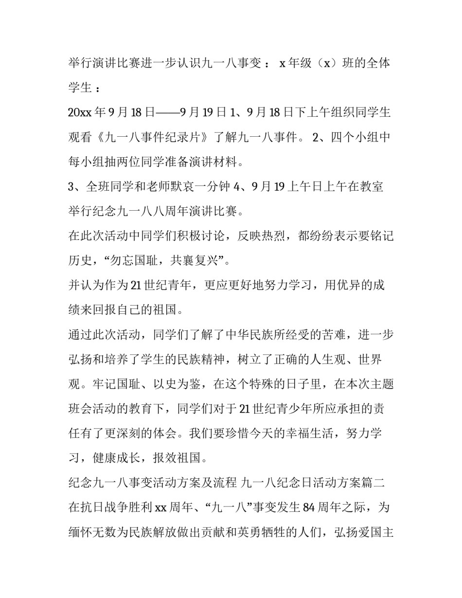 纪念九一八事变活动方案及流程 九一八纪念日活动方案(九篇)_第3页