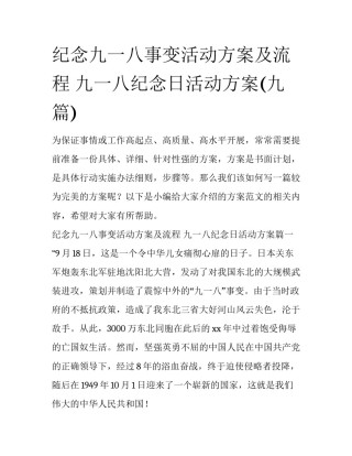 纪念九一八事变活动方案及流程 九一八纪念日活动方案(九篇)