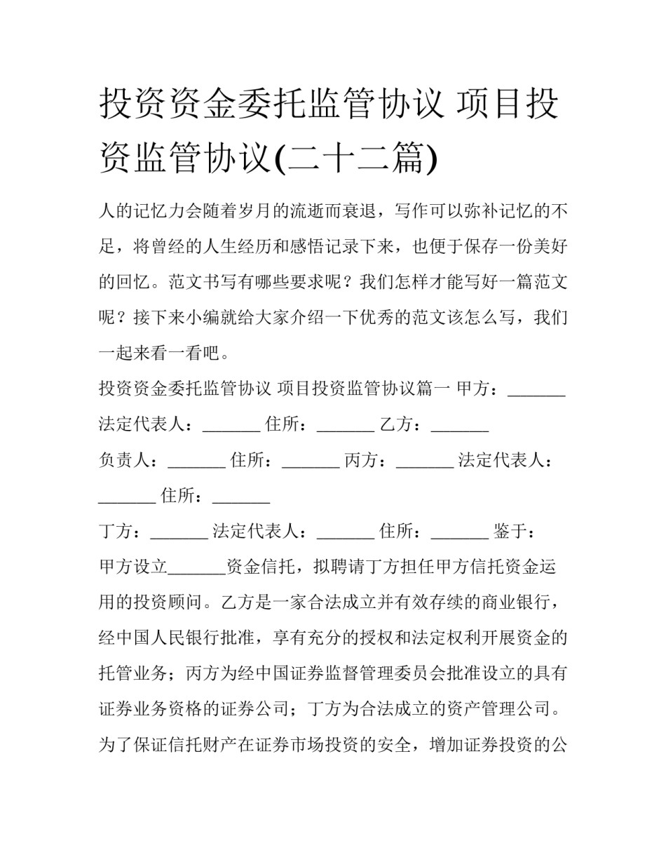 投资资金委托监管协议 项目投资监管协议(二十二篇)_第1页