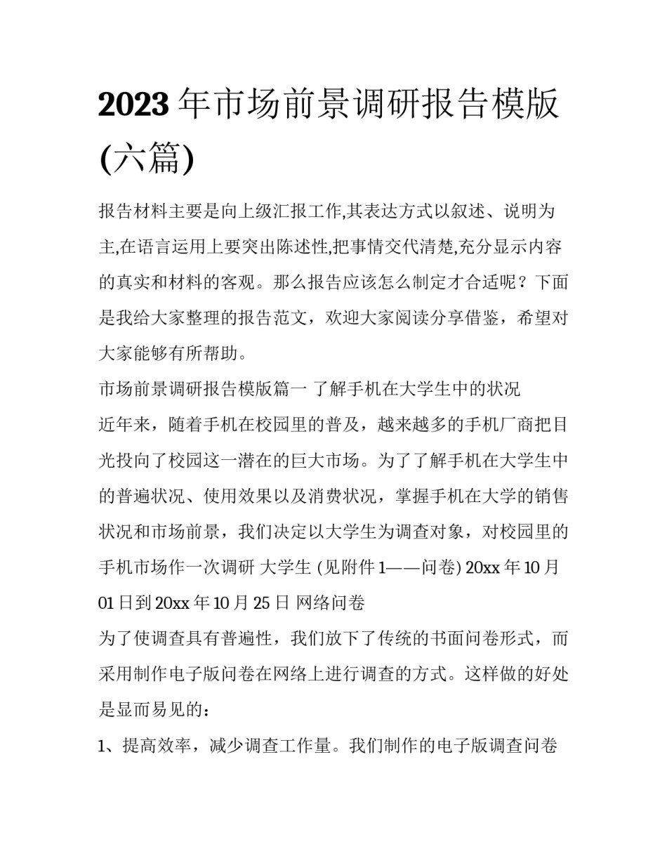 2023年市场前景调研报告模版(六篇)_第1页