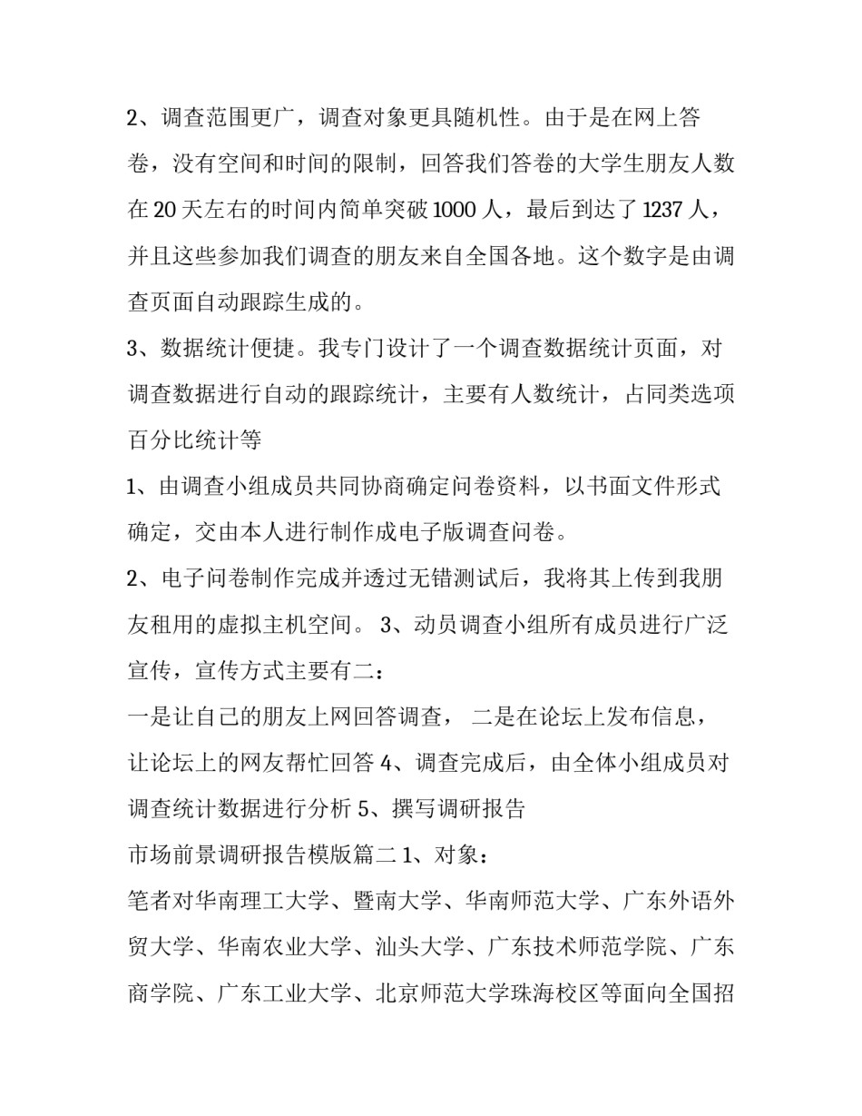 2023年市场前景调研报告模版(六篇)_第3页