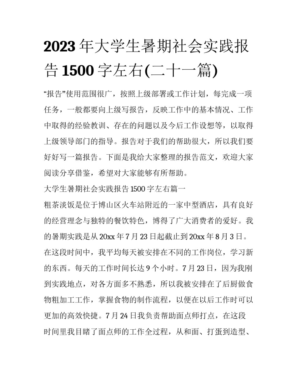 2023年大学生暑期社会实践报告1500字左右(二十一篇)_第1页