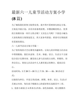 最新六一儿童节活动方案小学(8篇)