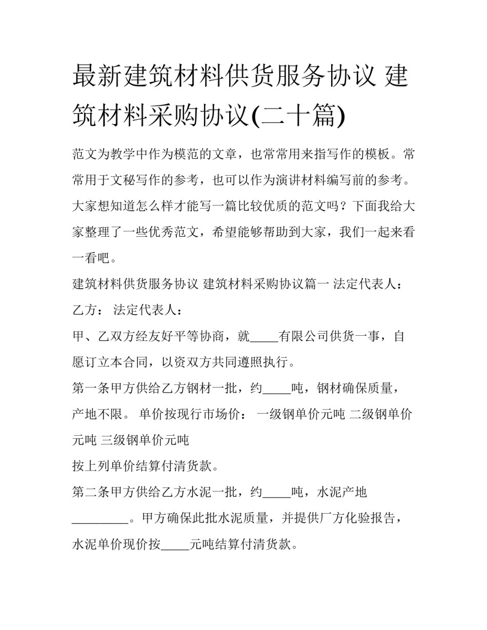 最新建筑材料供货服务协议 建筑材料采购协议(二十篇)_第1页