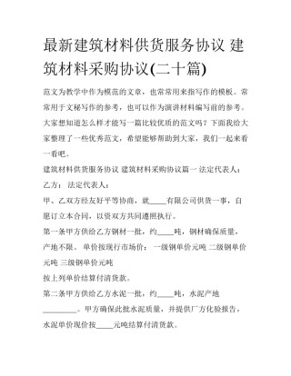最新建筑材料供货服务协议 建筑材料采购协议(二十篇)