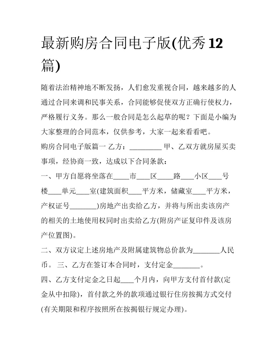 最新购房合同电子版(优秀12篇)_第1页