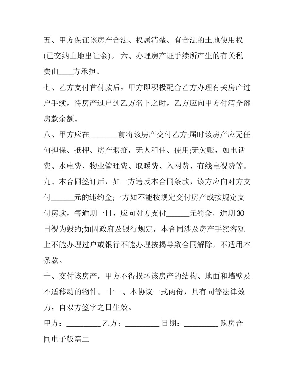 最新购房合同电子版(优秀12篇)_第3页