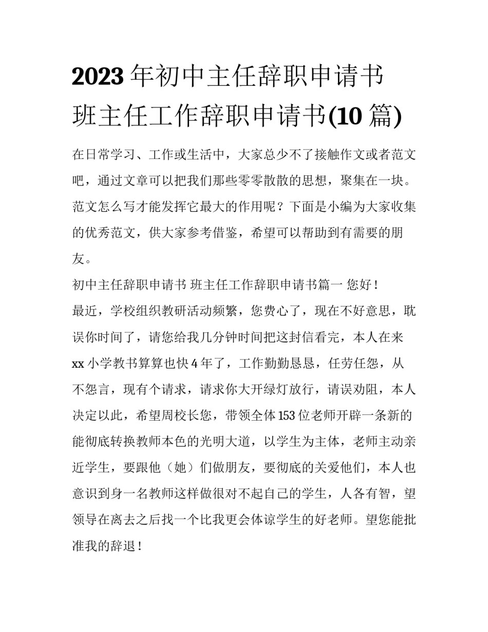 2023年初中主任辞职申请书 班主任工作辞职申请书(10篇)_第1页