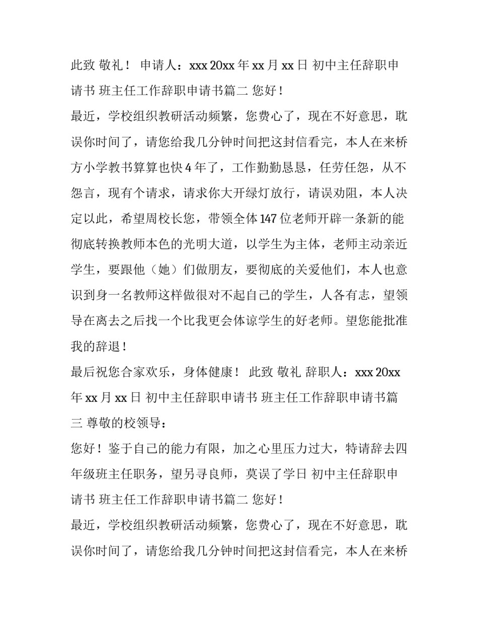 2023年初中主任辞职申请书 班主任工作辞职申请书(10篇)_第2页