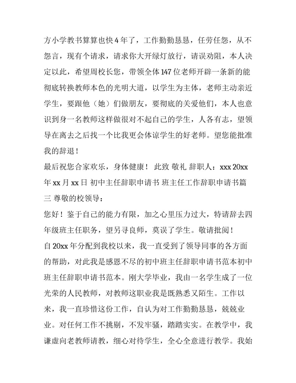 2023年初中主任辞职申请书 班主任工作辞职申请书(10篇)_第3页