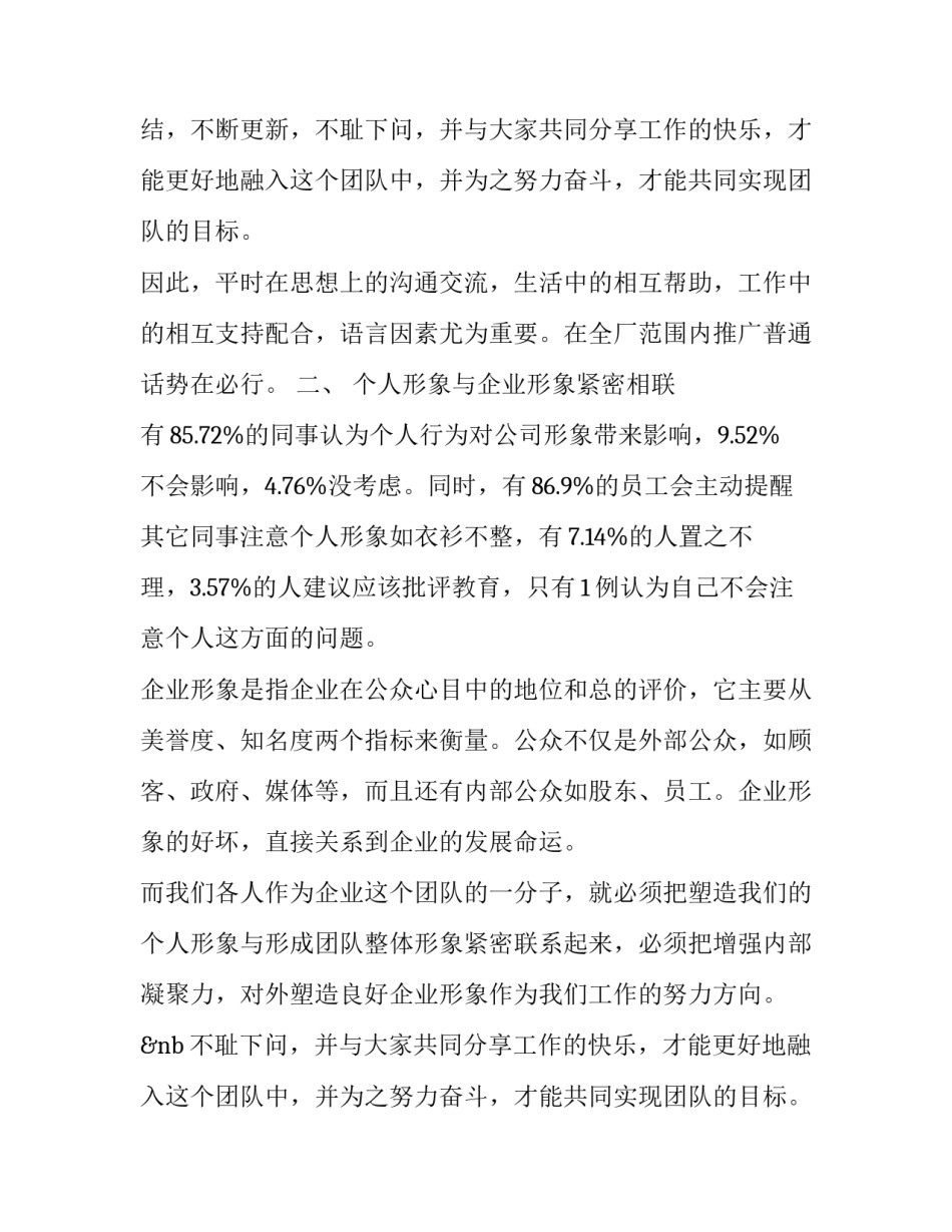 企业关于员工言行举止的调查报告范文_第2页