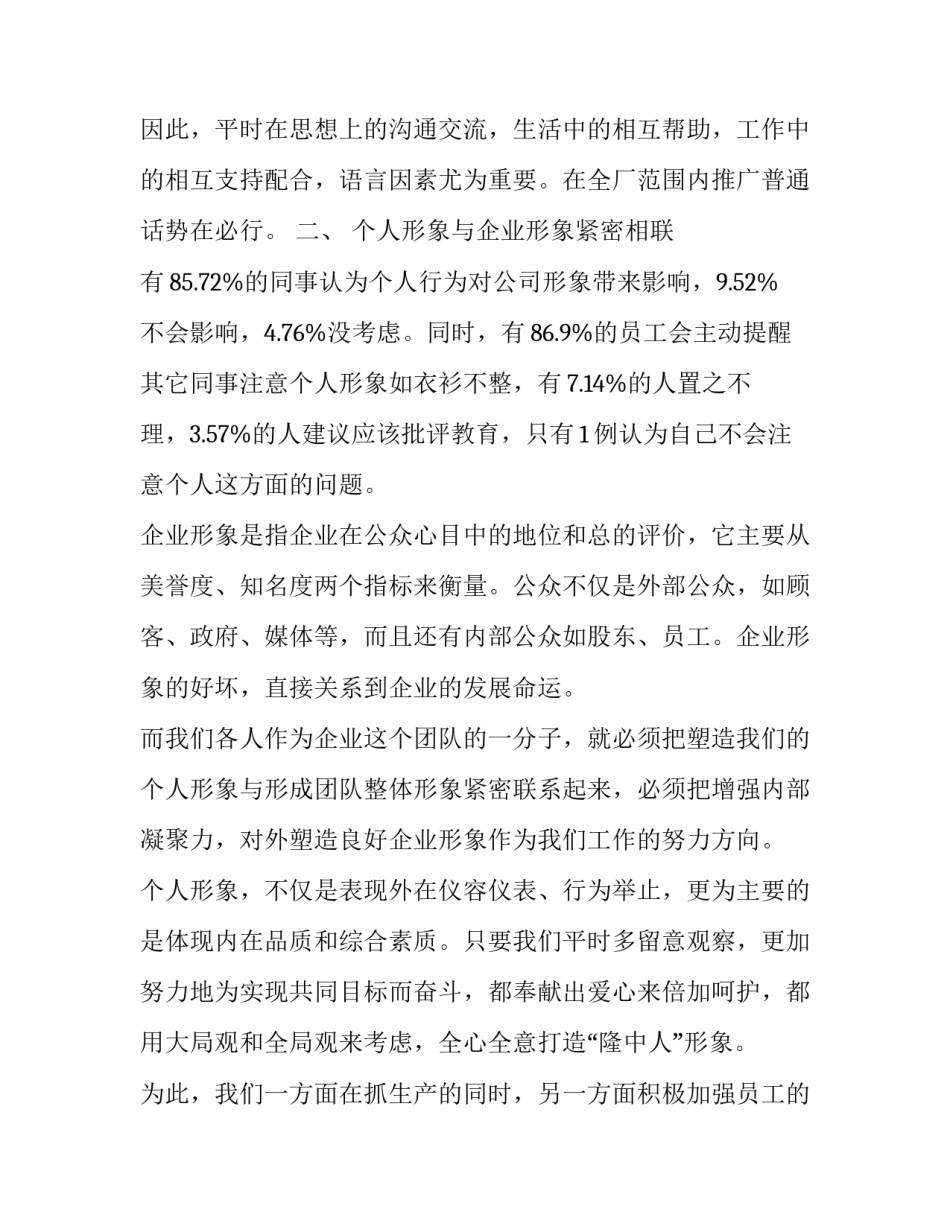 企业关于员工言行举止的调查报告范文_第3页
