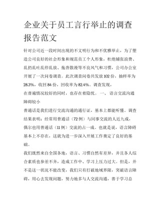 企业关于员工言行举止的调查报告范文