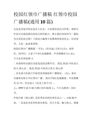 校园红领巾广播稿 红领巾校园广播稿(通用10篇)