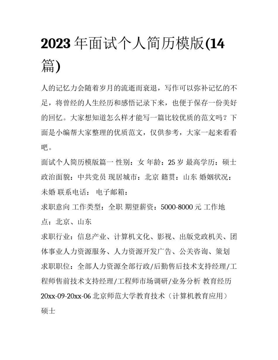 2023年面试个人简历模版(14篇)_第1页