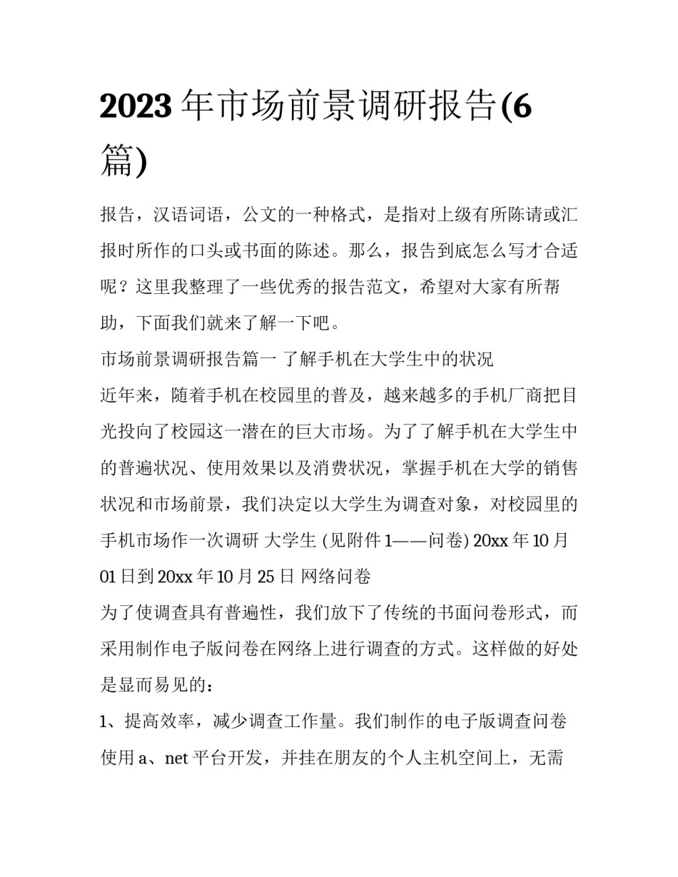 2023年市场前景调研报告(6篇)_第1页