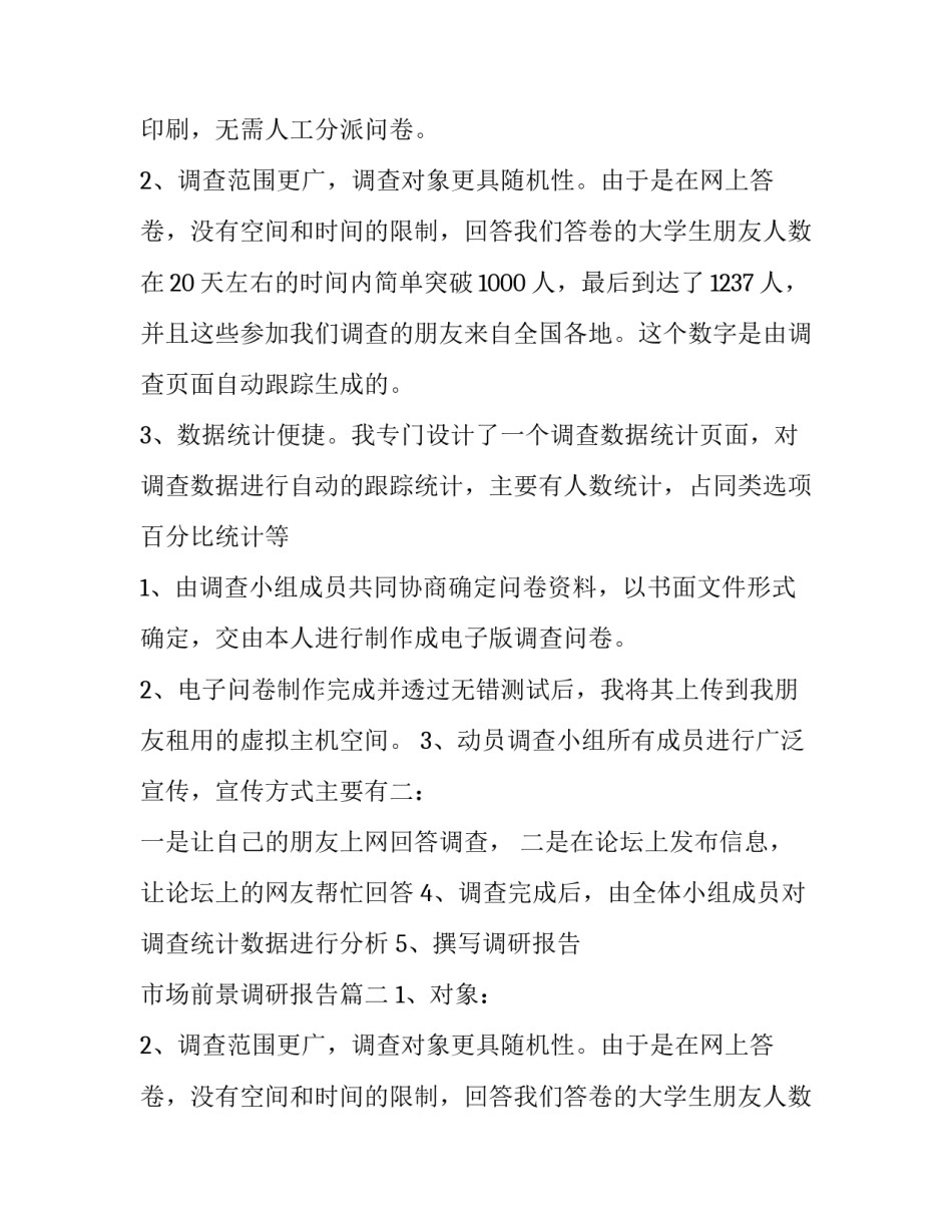 2023年市场前景调研报告(6篇)_第2页