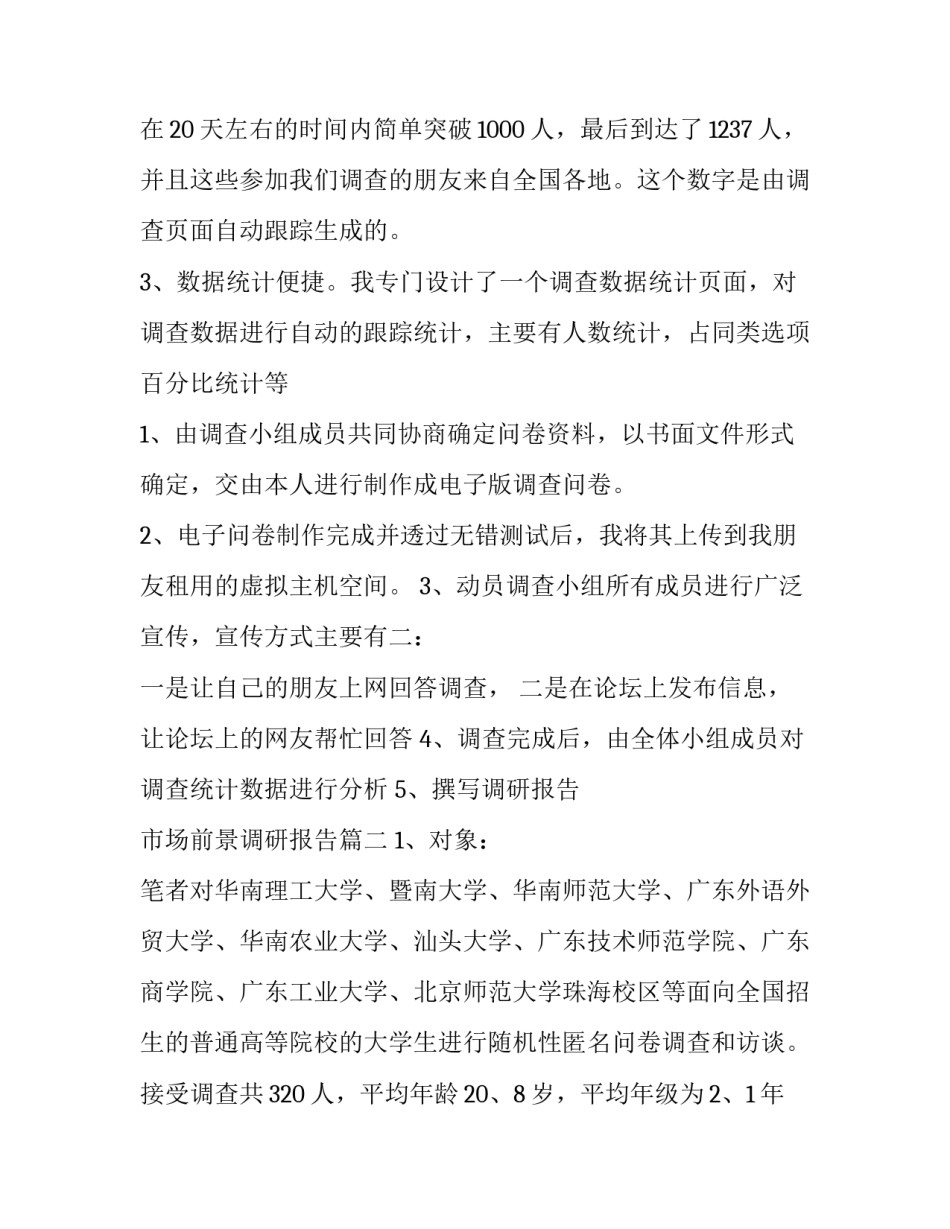 2023年市场前景调研报告(6篇)_第3页