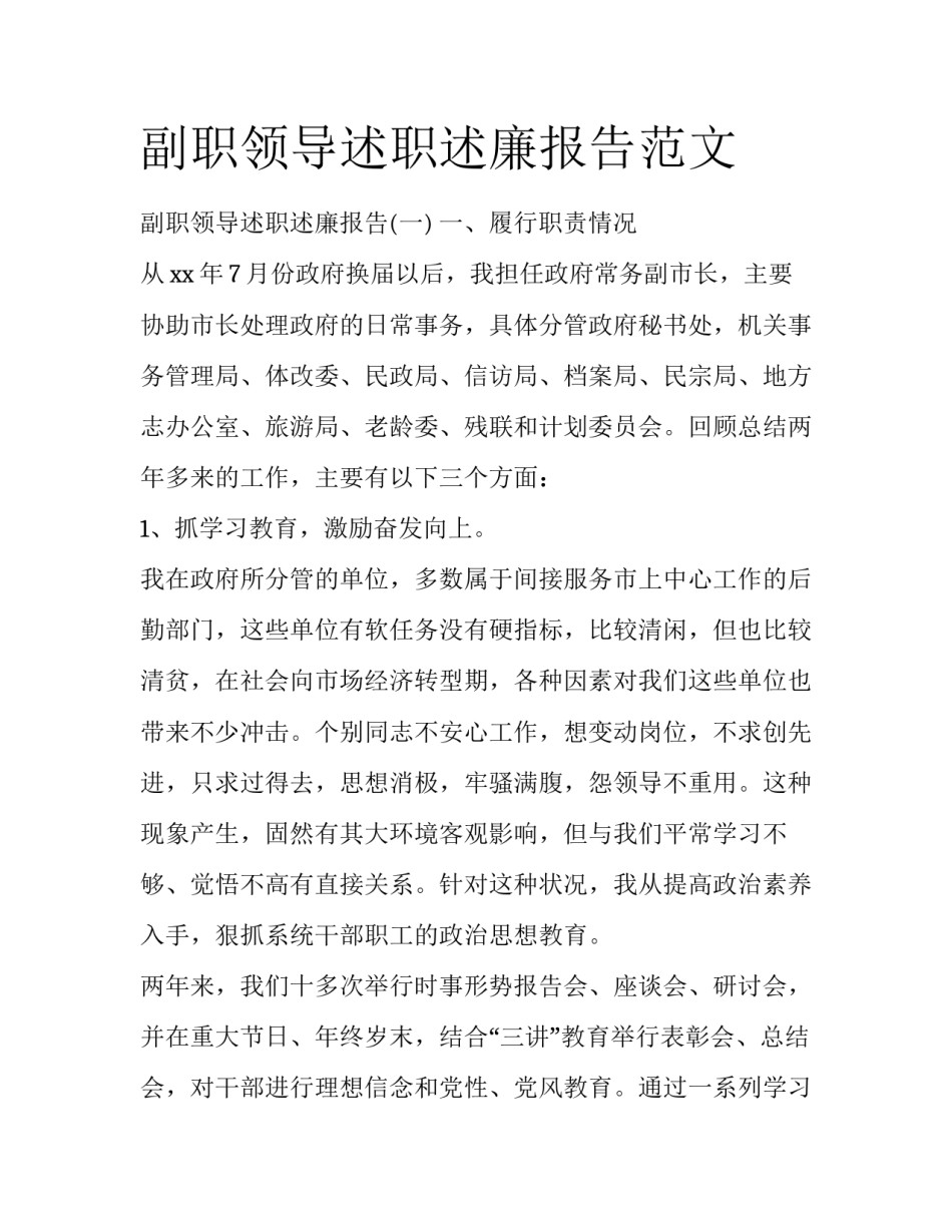 副职领导述职述廉报告范文_第1页