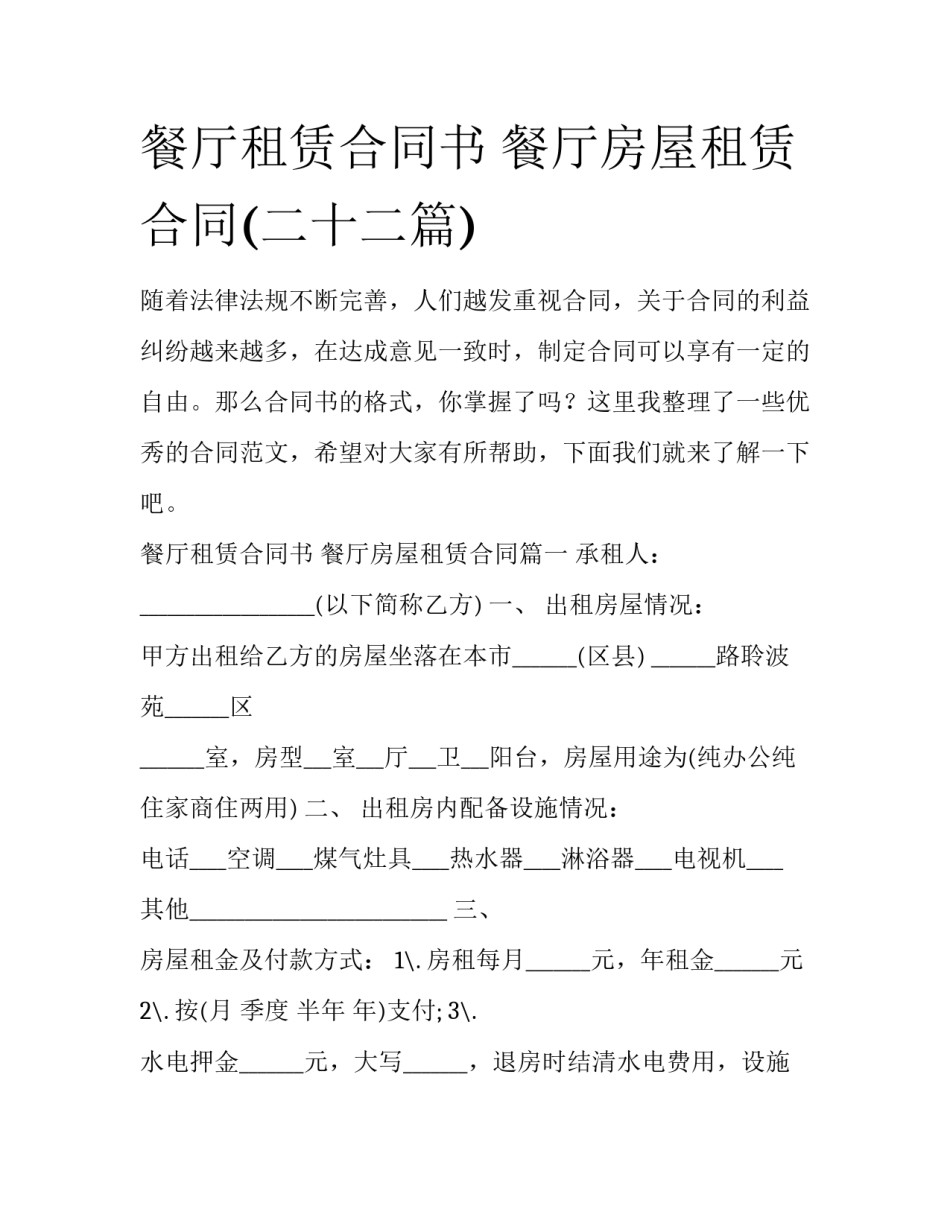 餐厅租赁合同书 餐厅房屋租赁合同(二十二篇)_第1页