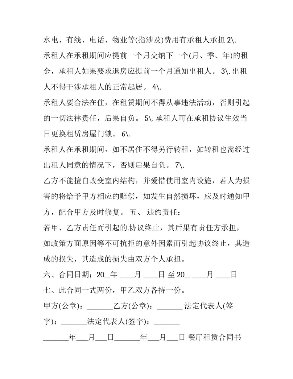 餐厅租赁合同书 餐厅房屋租赁合同(二十二篇)_第3页