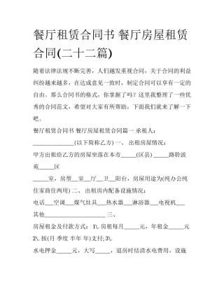 餐厅租赁合同书 餐厅房屋租赁合同(二十二篇)