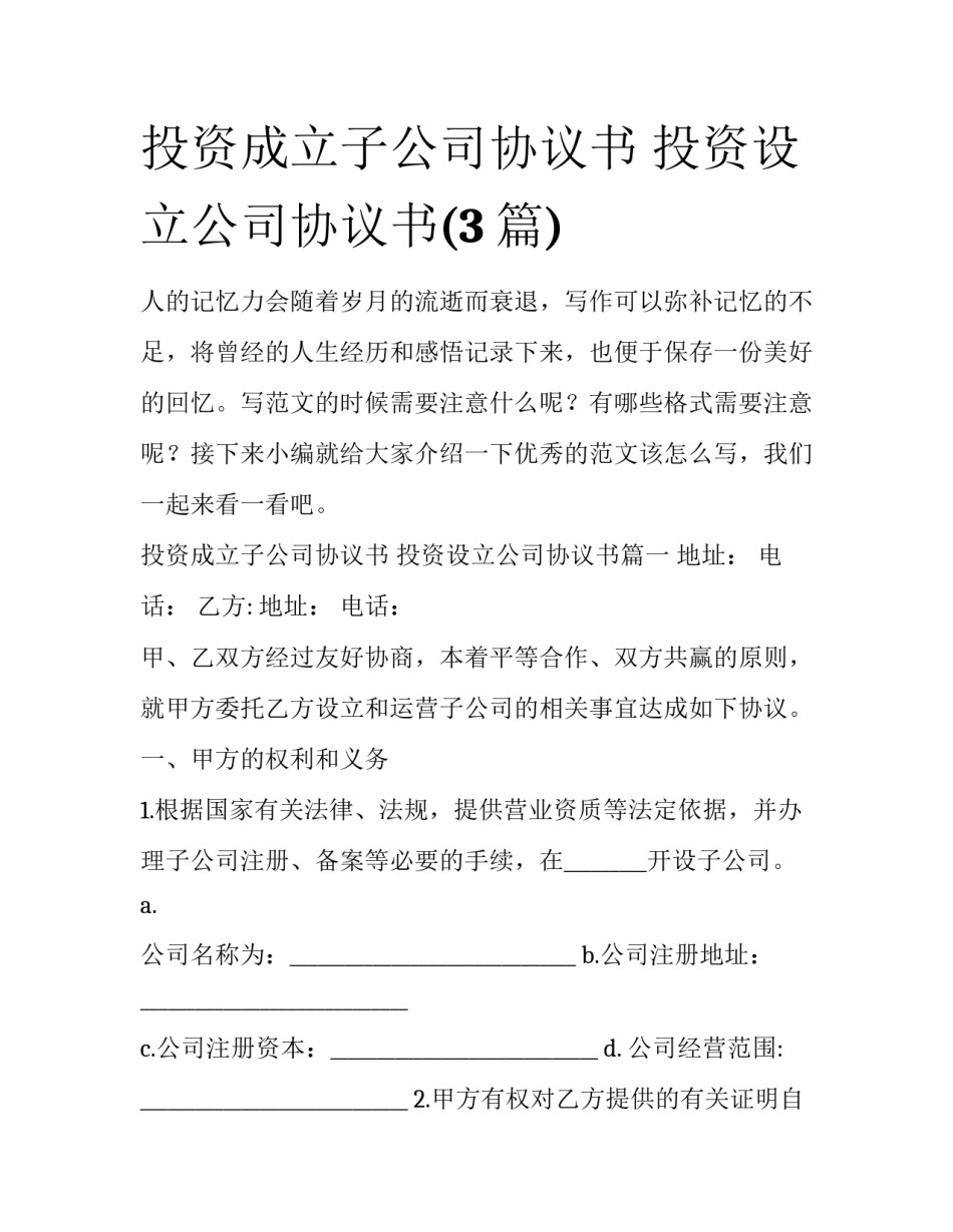 投资成立子公司协议书 投资设立公司协议书(3篇)_第1页