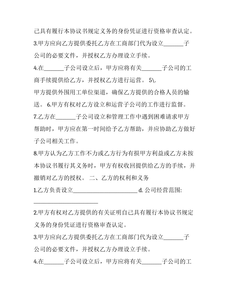 投资成立子公司协议书 投资设立公司协议书(3篇)_第2页