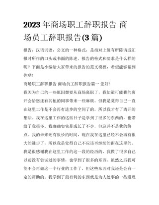 2023年商场职工辞职报告 商场员工辞职报告(3篇)