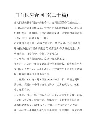 门面租房合同书(二十篇)