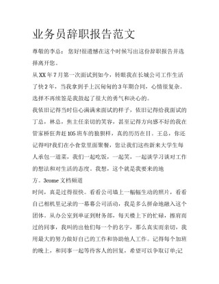 业务员辞职报告范文