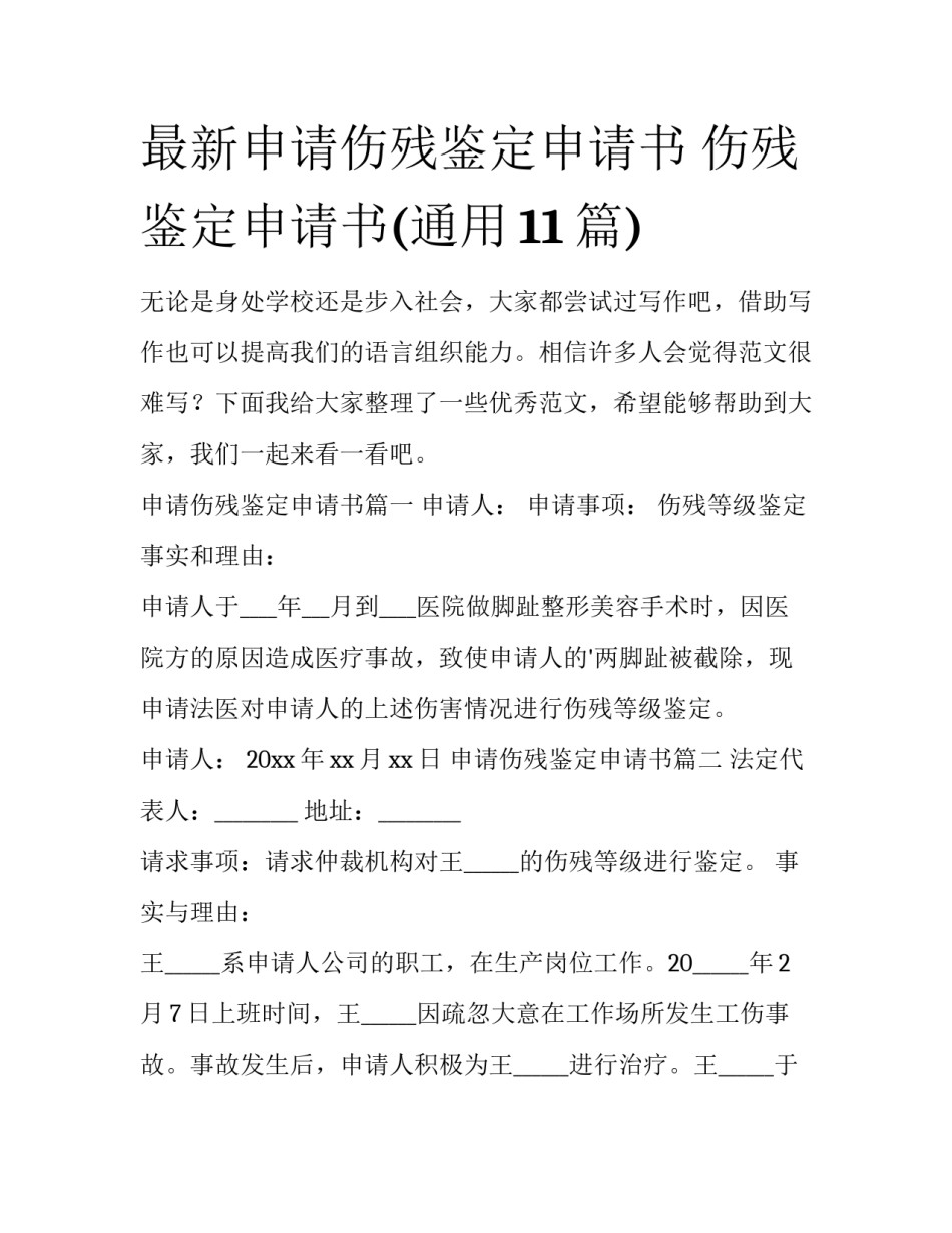 最新申请伤残鉴定申请书 伤残鉴定申请书(通用11篇)_第1页