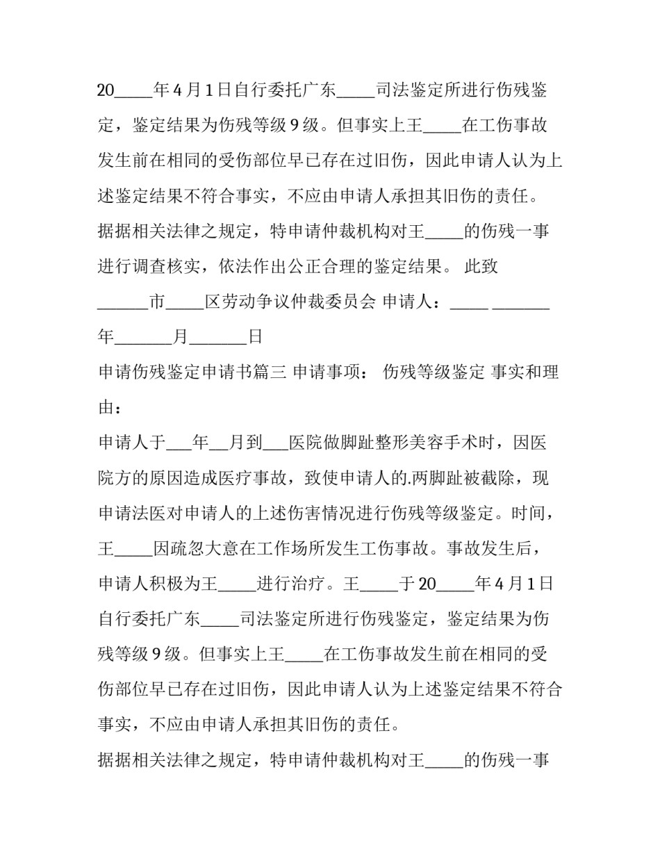 最新申请伤残鉴定申请书 伤残鉴定申请书(通用11篇)_第2页