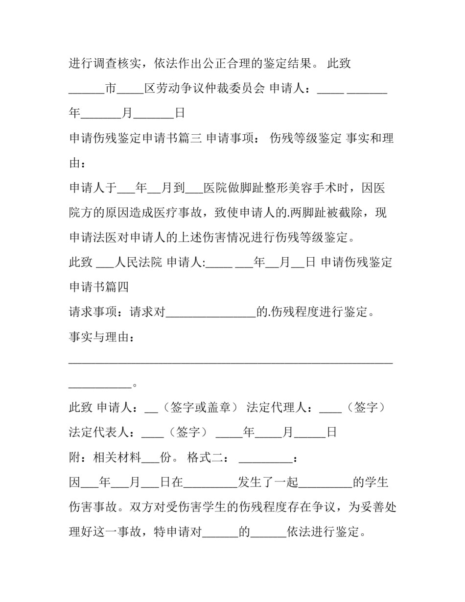最新申请伤残鉴定申请书 伤残鉴定申请书(通用11篇)_第3页