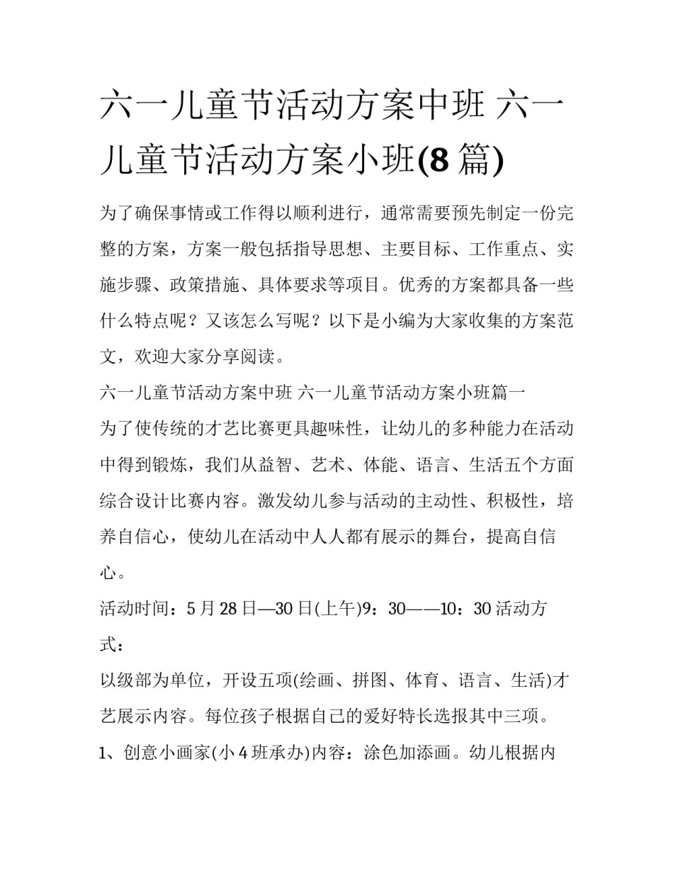 六一儿童节活动方案中班 六一儿童节活动方案小班(8篇)_第1页