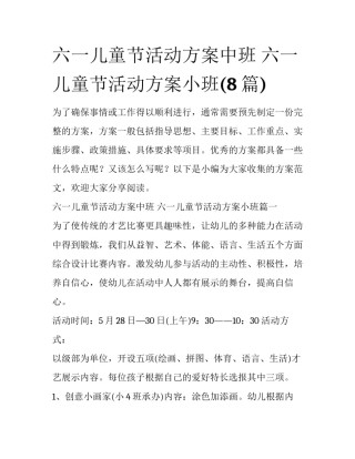 六一儿童节活动方案中班 六一儿童节活动方案小班(8篇)