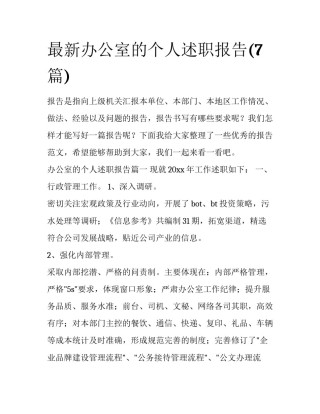 最新办公室的个人述职报告(7篇)