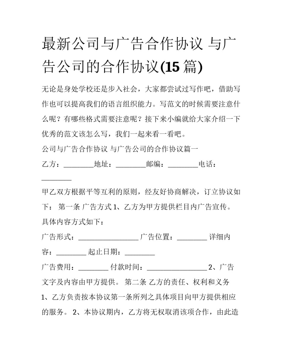 最新公司与广告合作协议 与广告公司的合作协议(15篇)_第1页
