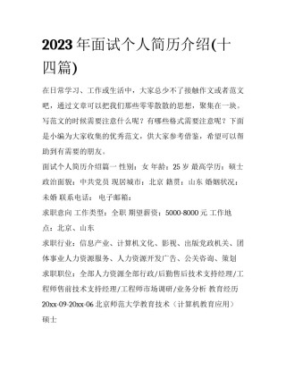 2023年面试个人简历介绍(十四篇)