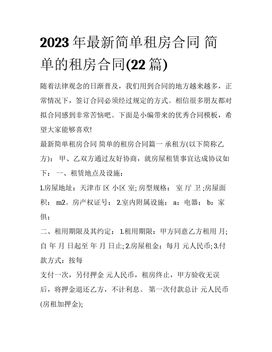 2023年最新简单租房合同 简单的租房合同(22篇)_第1页