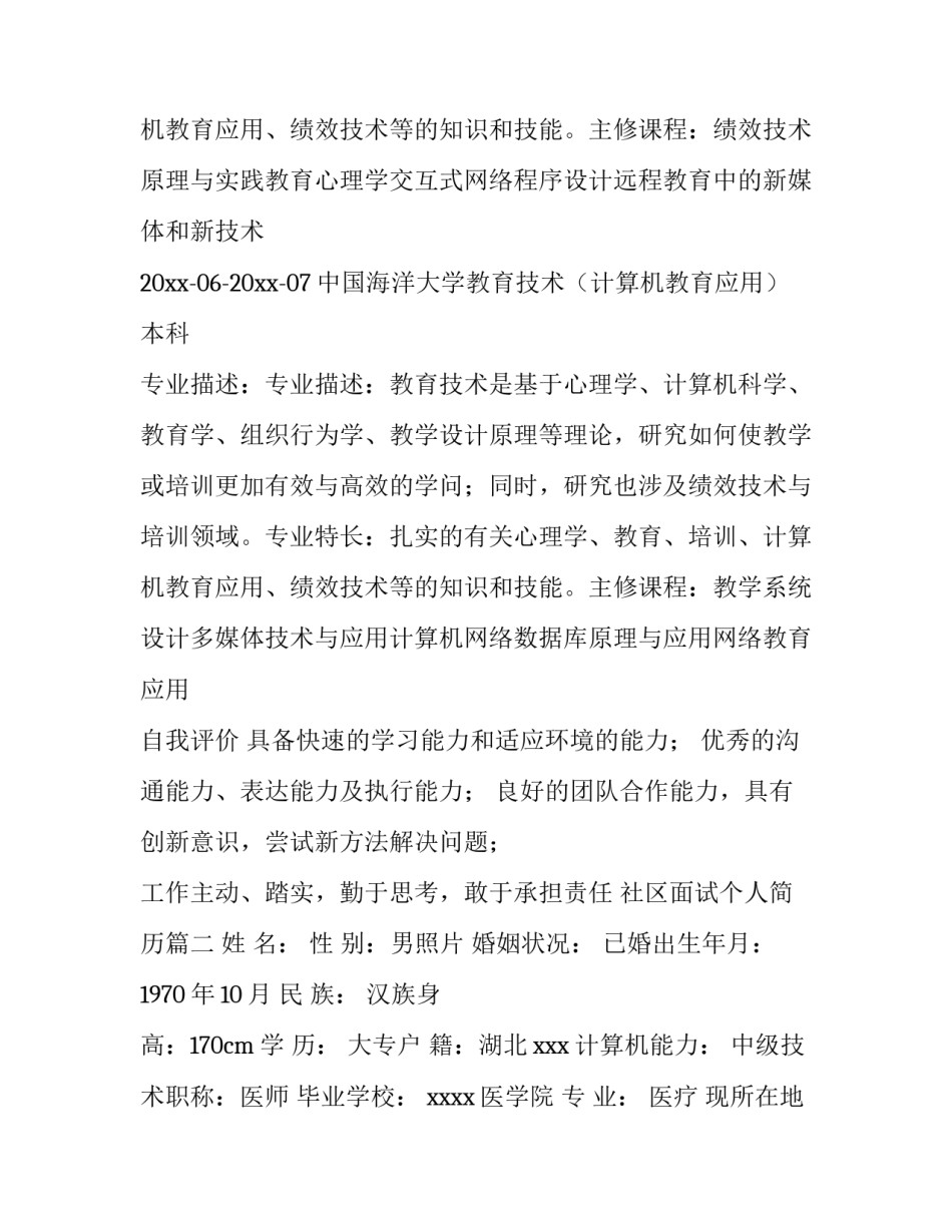 最新社区面试个人简历(14篇)_第3页