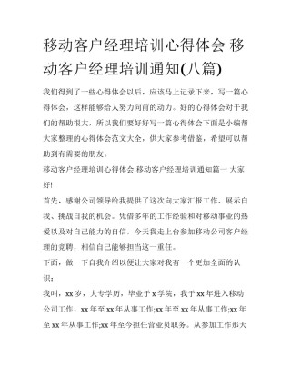 移动客户经理培训心得体会 移动客户经理培训通知(八篇)