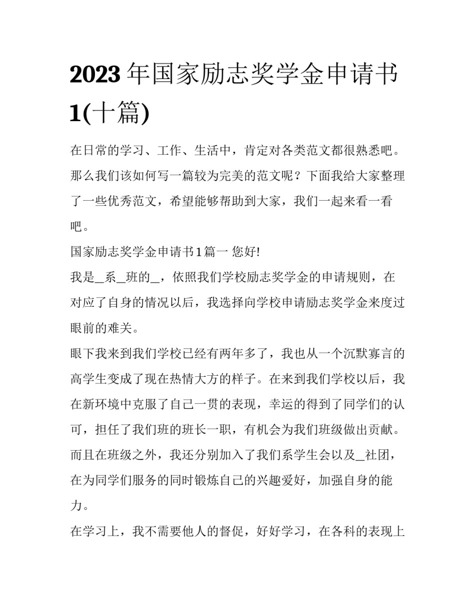 2023年国家励志奖学金申请书1(十篇)_第1页
