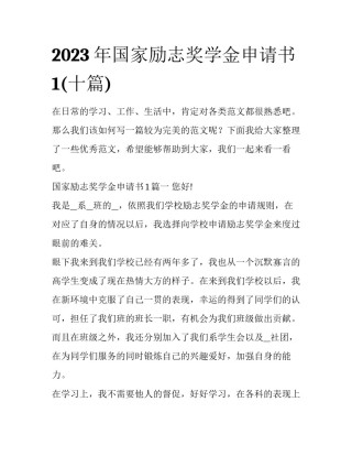 2023年国家励志奖学金申请书1(十篇)
