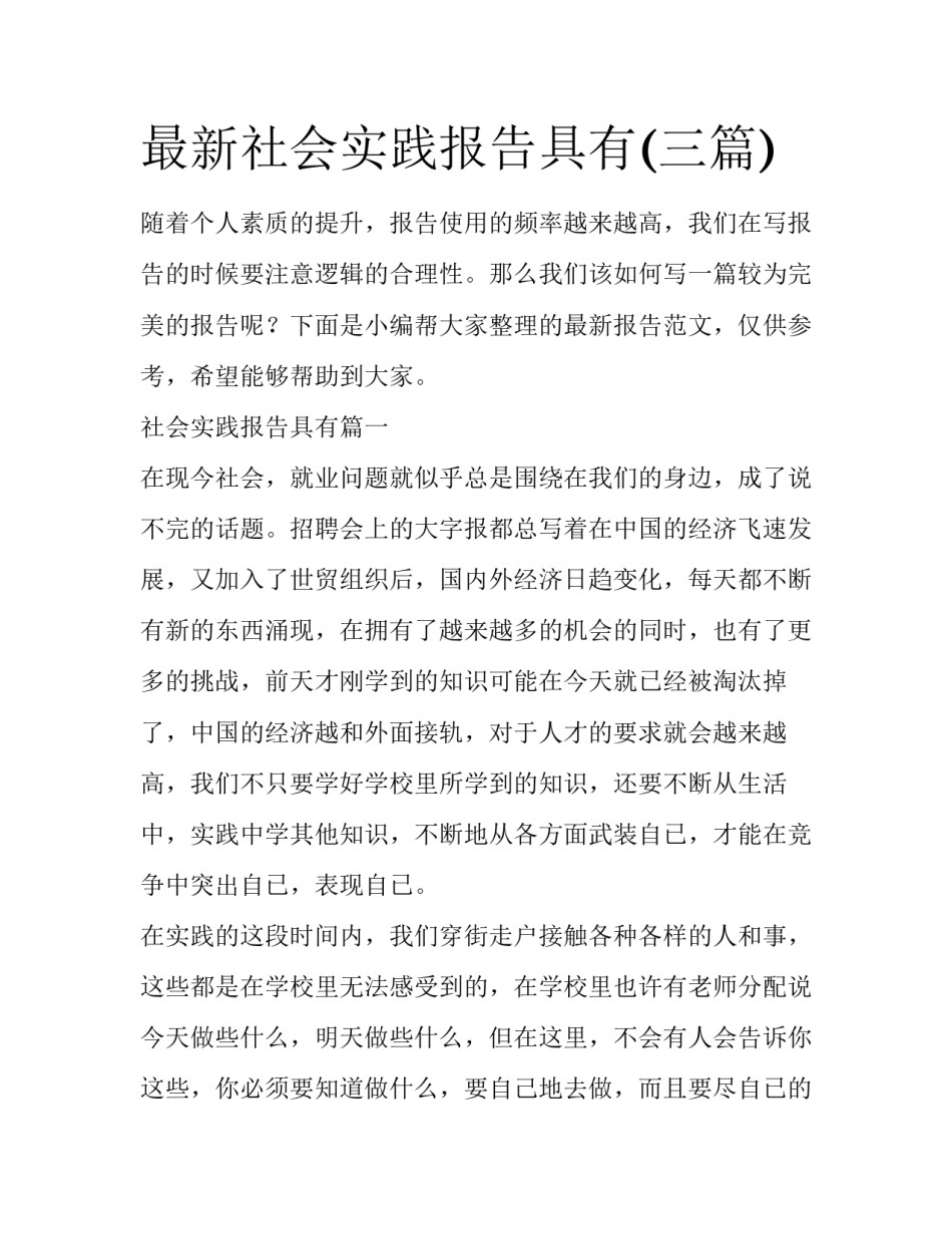 最新社会实践报告具有(三篇)_第1页