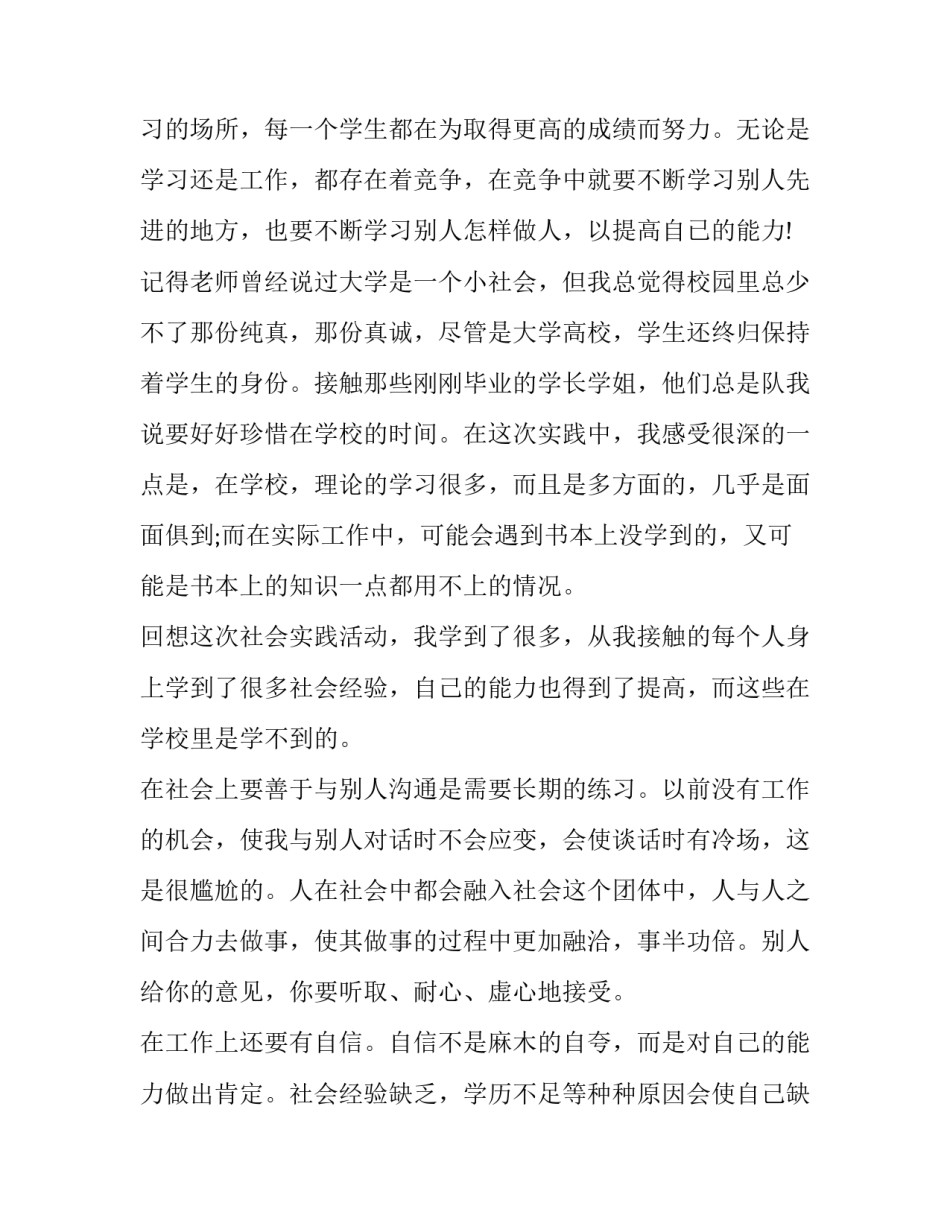 最新社会实践报告具有(三篇)_第3页