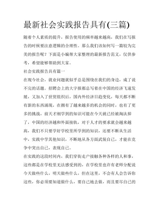 最新社会实践报告具有(三篇)