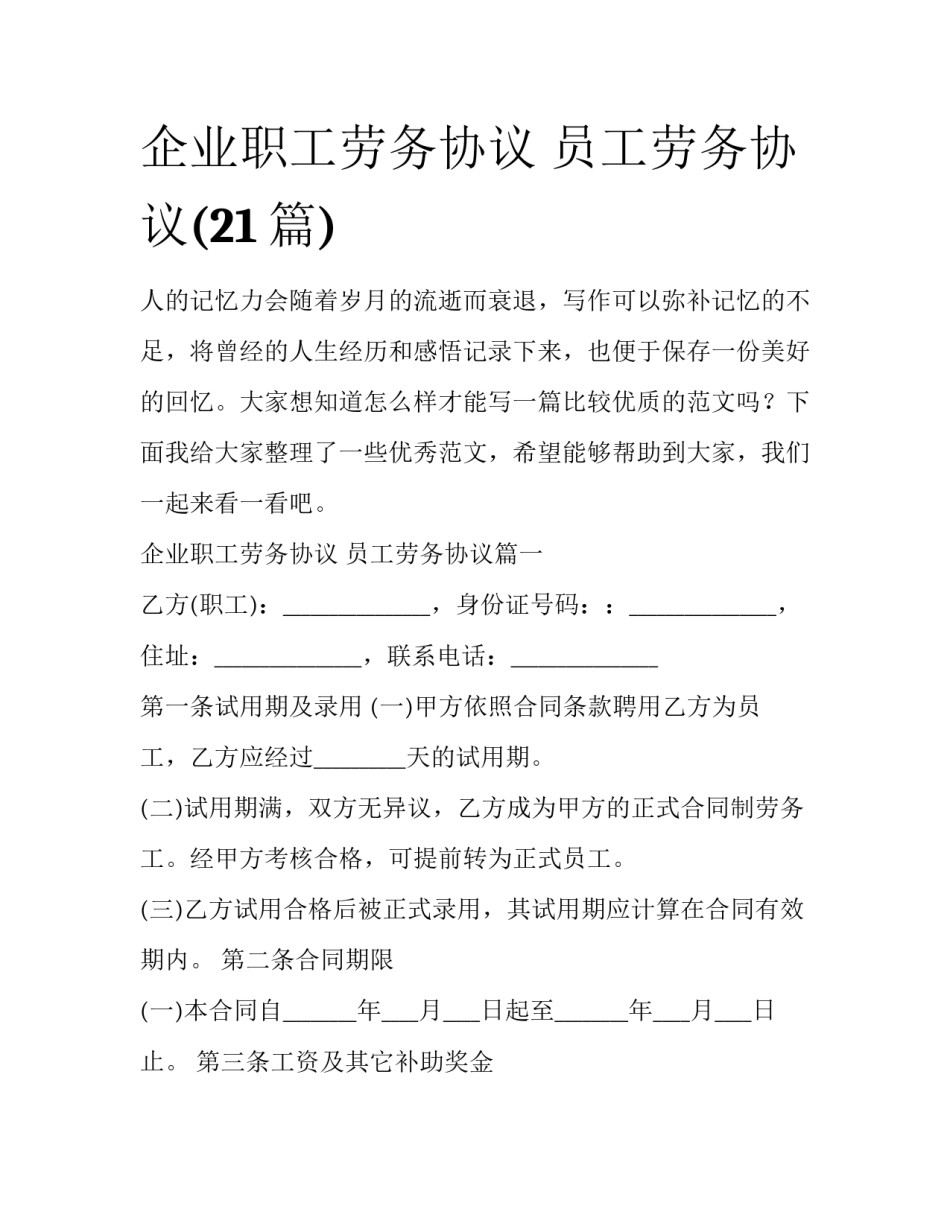 企业职工劳务协议 员工劳务协议(21篇)_第1页