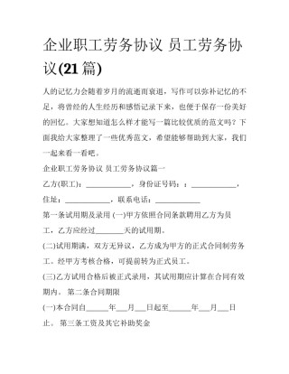 企业职工劳务协议 员工劳务协议(21篇)