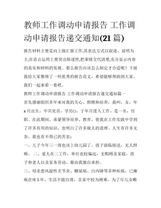 教师工作调动申请报告 工作调动申请报告递交通知(21篇)